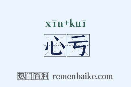 心亏是什么意思的图片